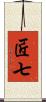 匠七 Scroll