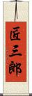 匠三郎 Scroll