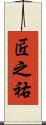 匠之祐 Scroll