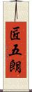 匠五朗 Scroll