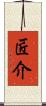 匠介 Scroll