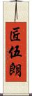 匠伍朗 Scroll