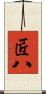 匠八 Scroll