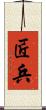 匠兵 Scroll