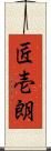 匠壱朗 Scroll