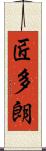 匠多朗 Scroll