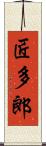 匠多郎 Scroll