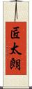 匠太朗 Scroll