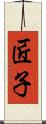 匠子 Scroll