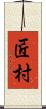 匠村 Scroll