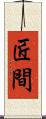 匠間 Scroll