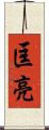 匡亮 Scroll