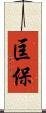 匡保 Scroll
