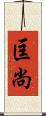 匡尚 Scroll