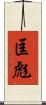 匡彪 Scroll