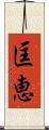 匡恵 Scroll