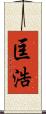 匡浩 Scroll