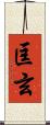 匡玄 Scroll