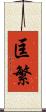 匡繁 Scroll