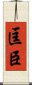 匡臣 Scroll