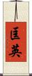 匡英 Scroll