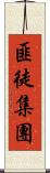 匪徒集團 Scroll