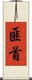 匪首 Scroll