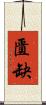 匱缺 Scroll