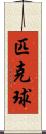 匹克球 Scroll