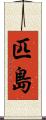 匹島 Scroll