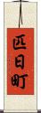 匹日町 Scroll