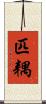 匹耦 Scroll