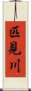 匹見川 Scroll