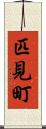 匹見町 Scroll