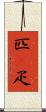 匹(P) Scroll