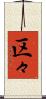 区々 Scroll