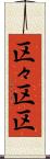 区々 Scroll