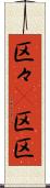 区々(P) Scroll