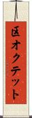 区オクテット Scroll
