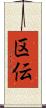 区伝 Scroll