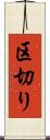 区切り Scroll