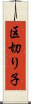 区切り子 Scroll