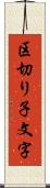 区切り子文字 Scroll