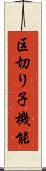 区切り子機能 Scroll