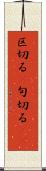 区切る(P) Scroll