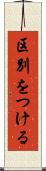 区別をつける Scroll