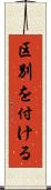 区別を付ける Scroll