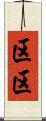 区区 Scroll