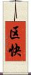区快 Scroll