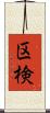 区検 Scroll